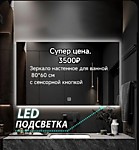 
    Зеркала с подсветкой на заказ и в наличий Егорьевске
  