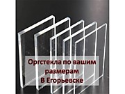 Оргстекла по вашим размерам В Егорьевске