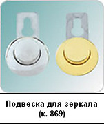 Подвеска для  зеркала       цена  95 руб