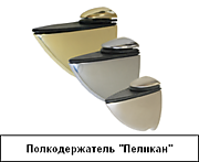 Полкодержатель Boyard Пеликан  цена от 50 руб/шт